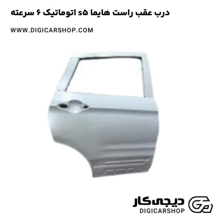 خرید درب عقب راست هایما s5 اتوماتیک 6 سرعته