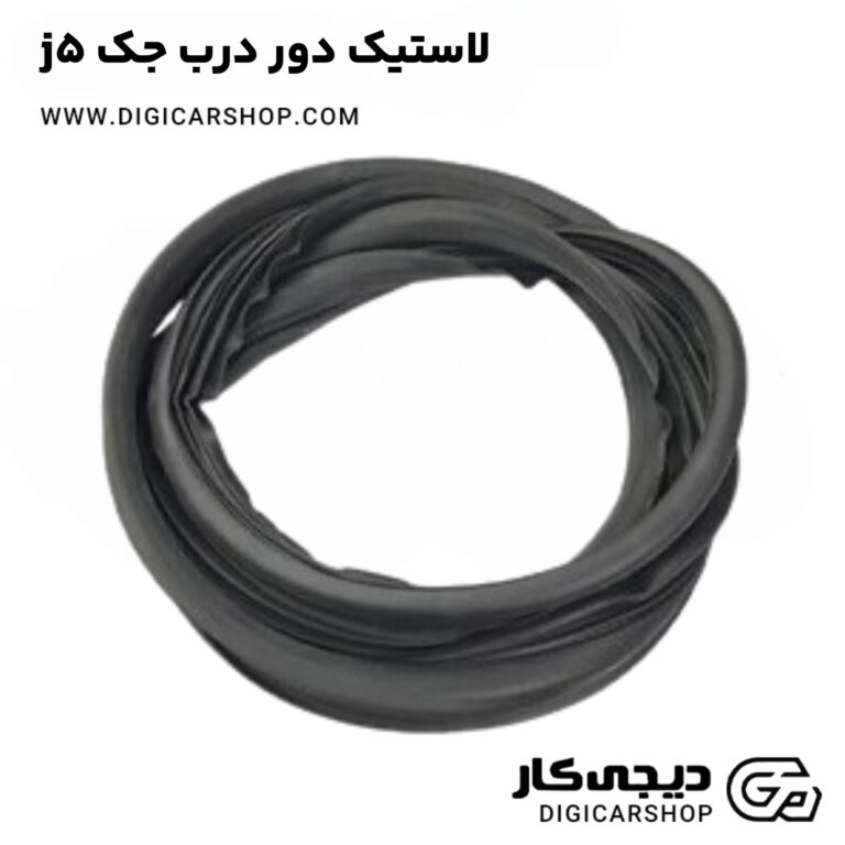 خرید لاستیک دور درب جک j5