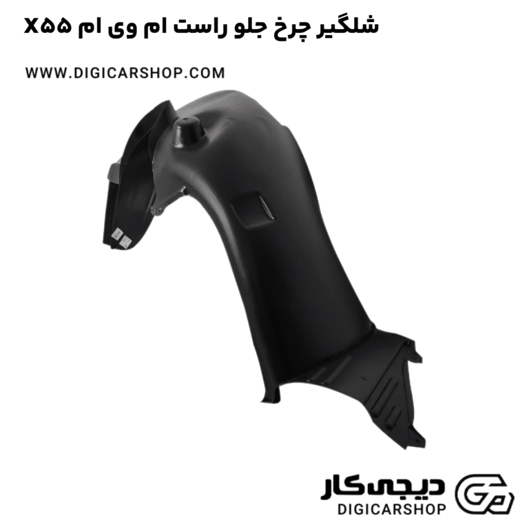 خرید شلگیر چرخ جلو راست ام وی ام X55