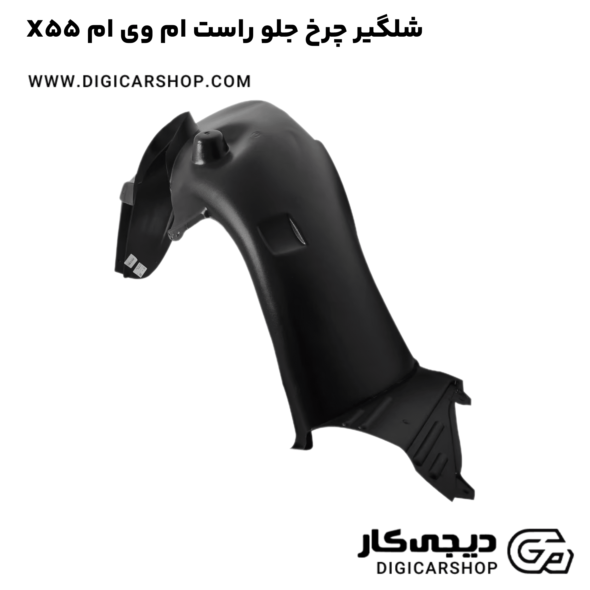 خرید شلگیر چرخ جلو راست ام وی ام X55