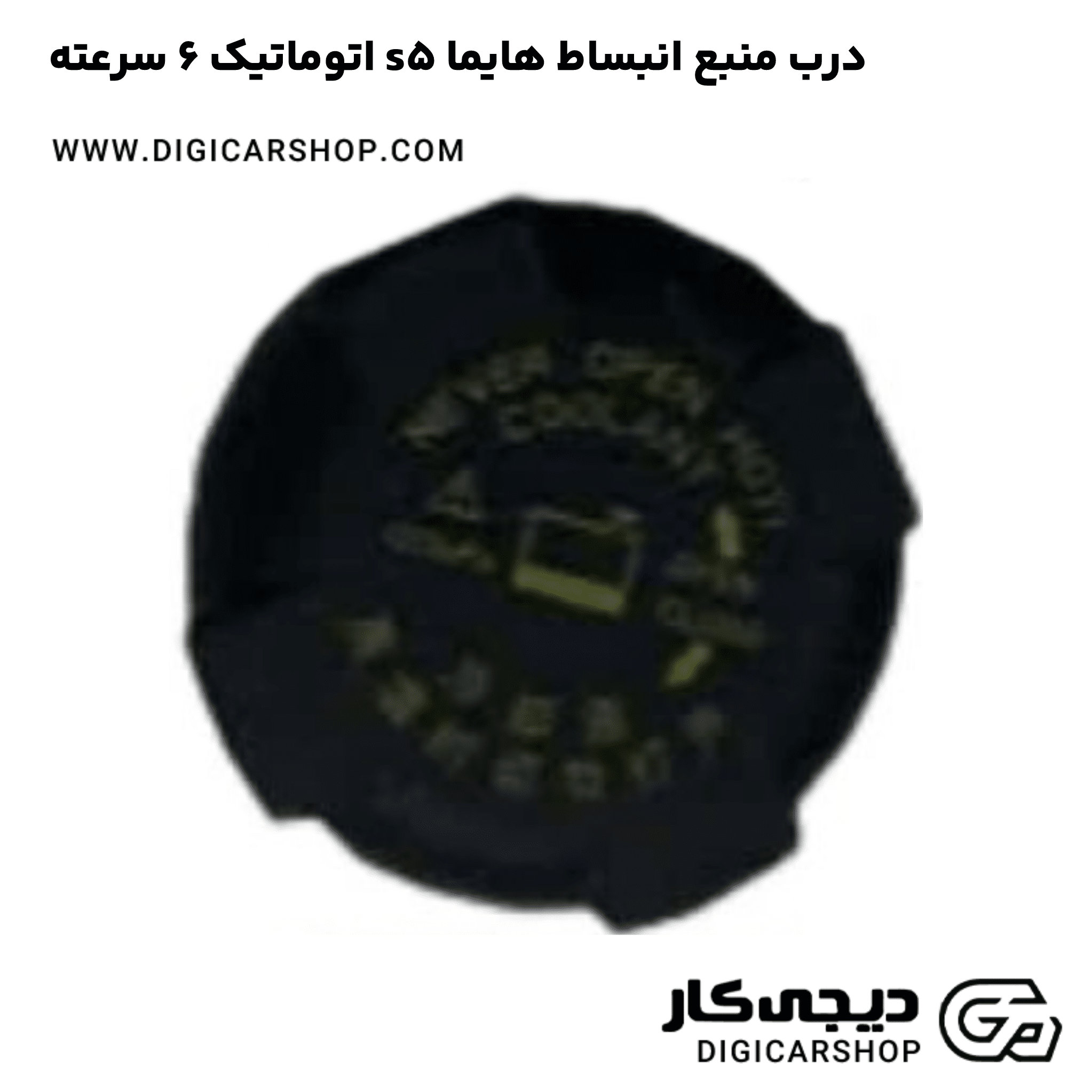 خرید درب منبع انبساط هایما s5 اتوماتیک 6 سرعته