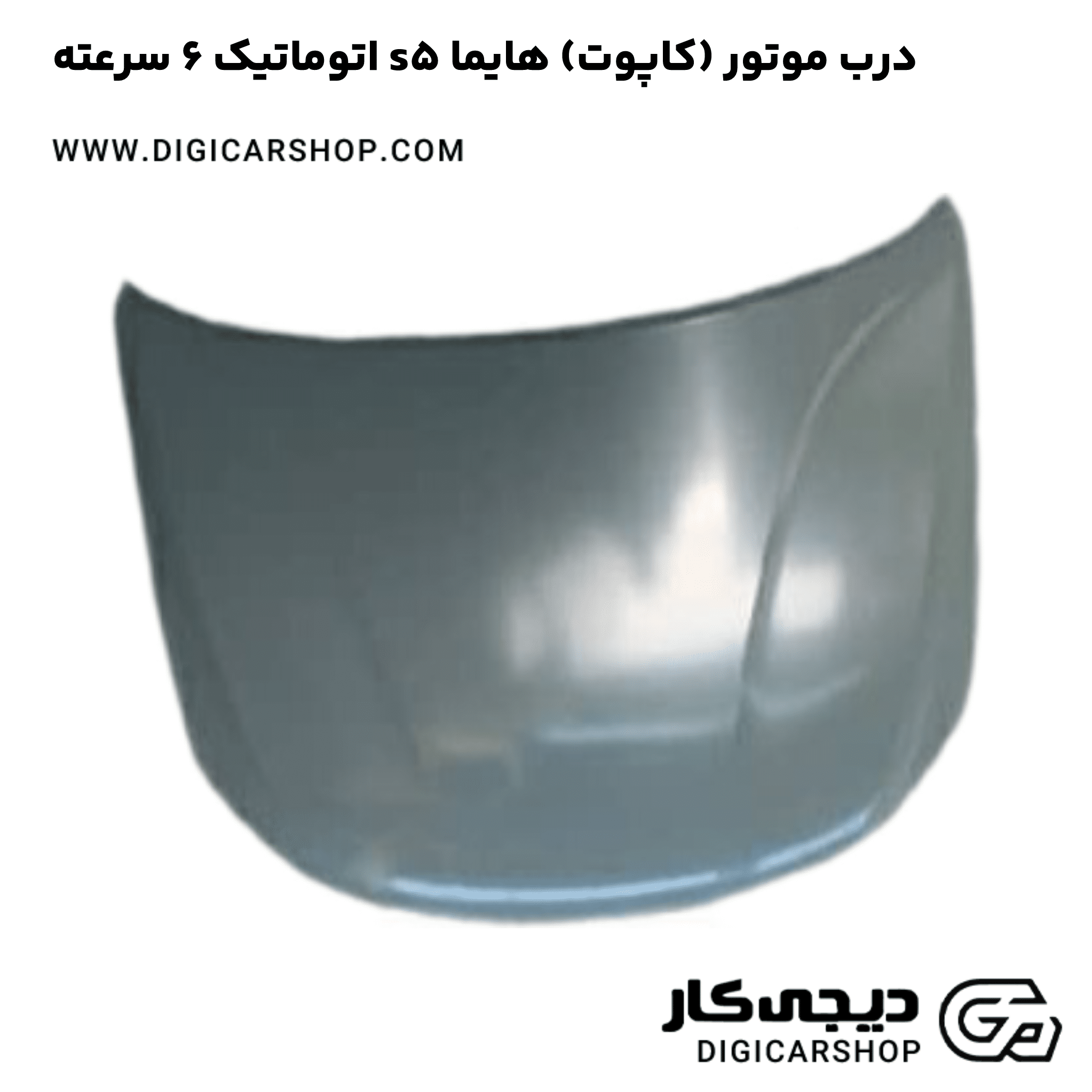 خرید درب موتور (کاپوت) هایما s5 اتوماتیک 6 سرعته