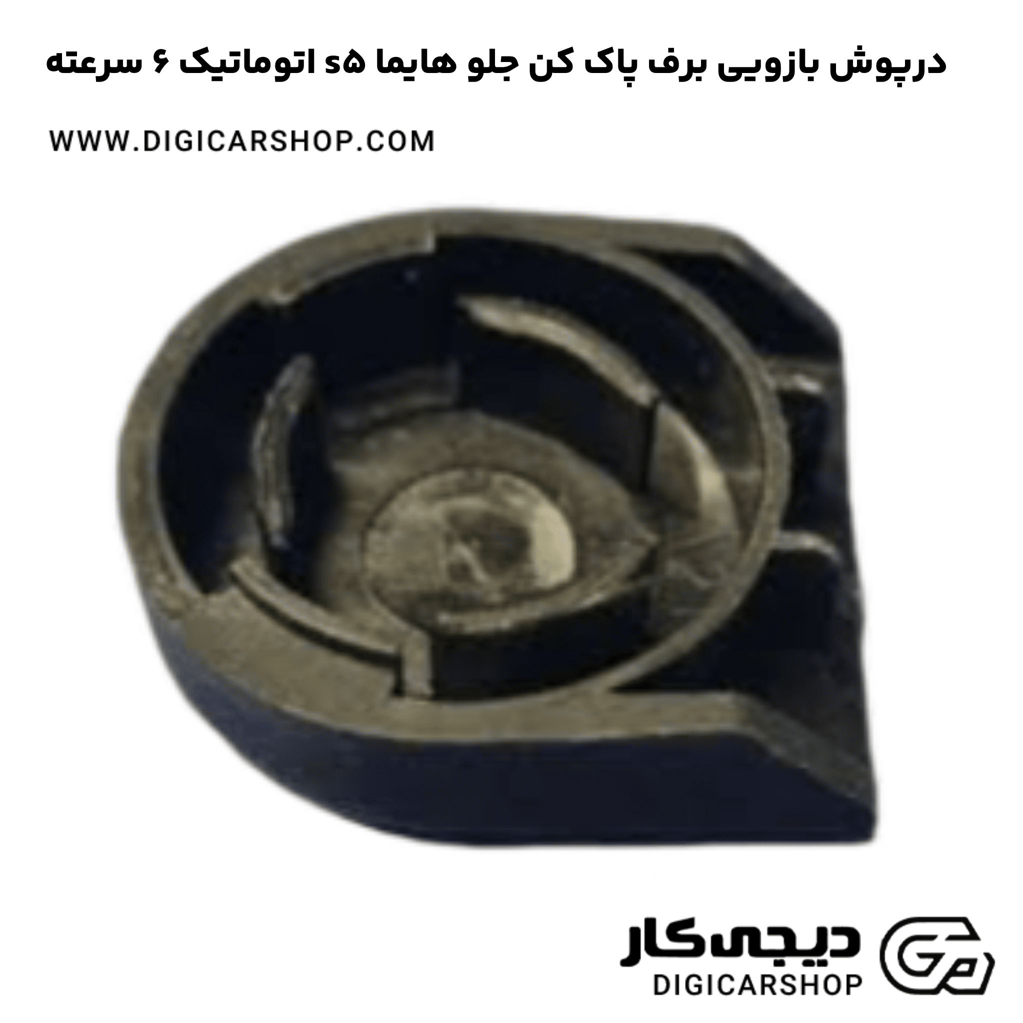 خرید درپوش بازویی برف پاک کن جلو هایما s5 اتوماتیک 6 سرعته