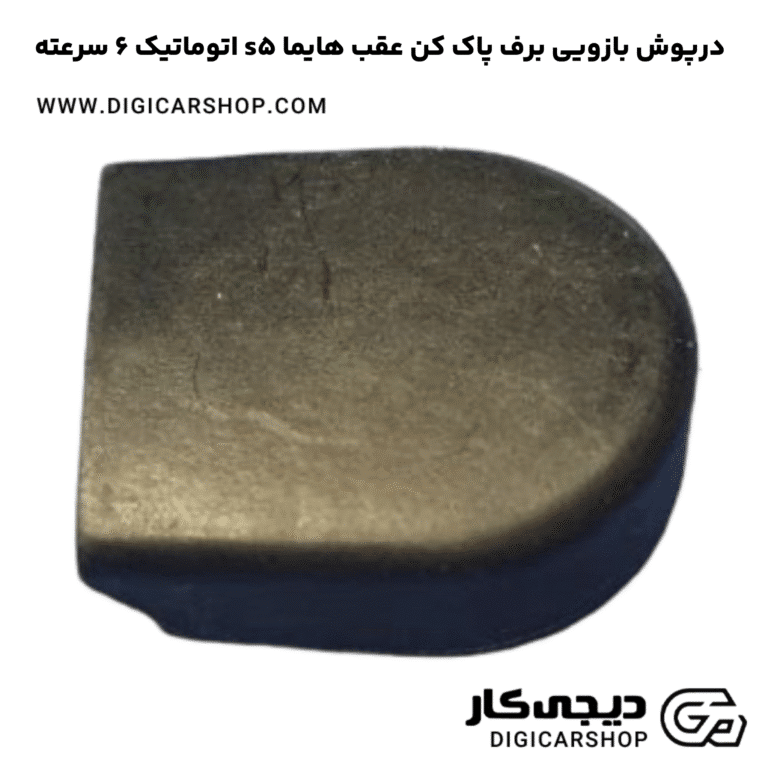 خرید درپوش بازویی برف پاک کن عقب هایما s5 اتوماتیک 6 سرعته