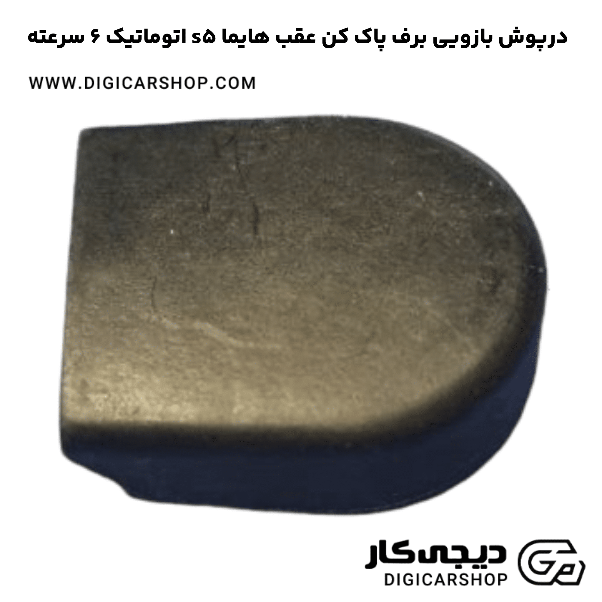 خرید درپوش بازویی برف پاک کن عقب هایما s5 اتوماتیک 6 سرعته