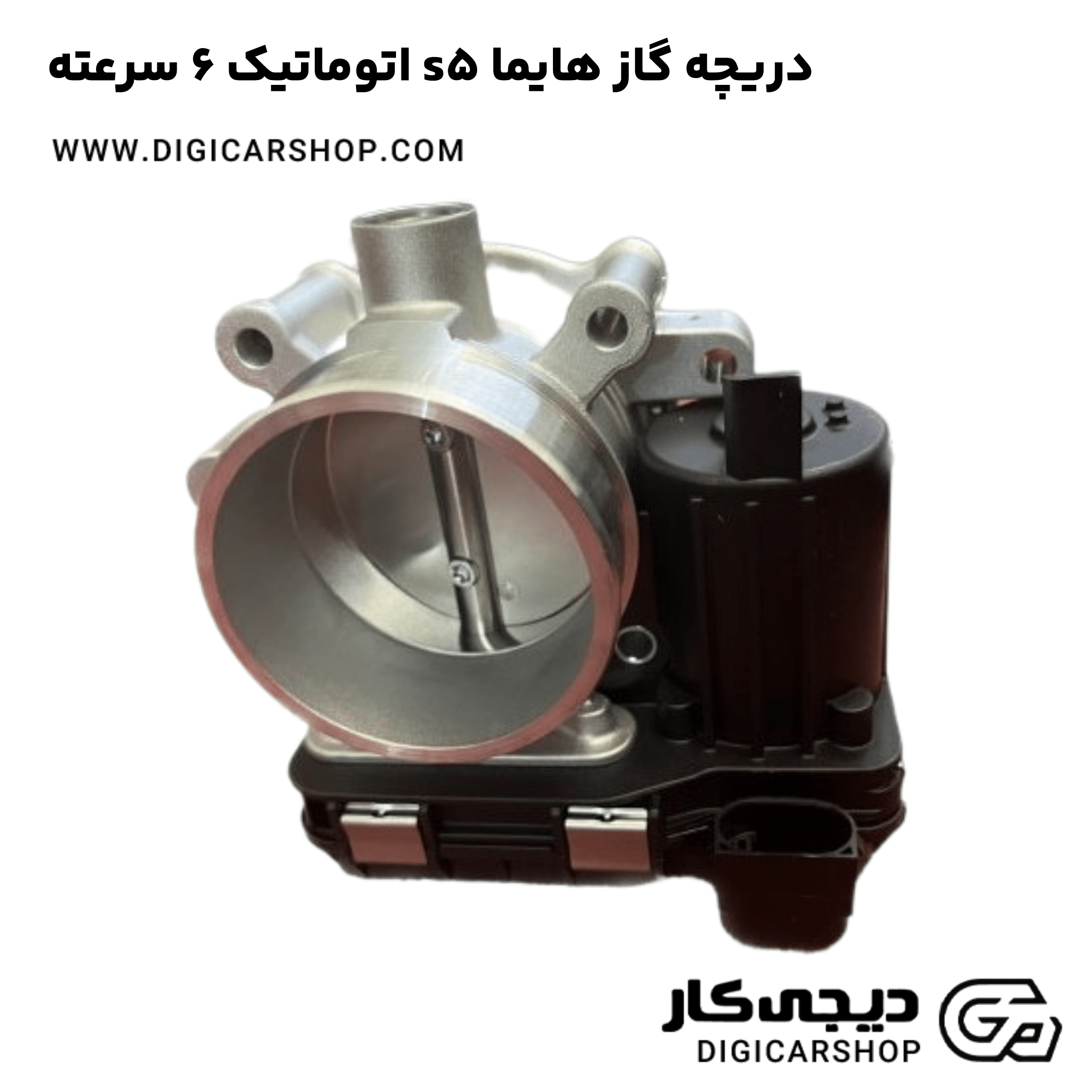 خرید دریچه گاز هایما s5 اتوماتیک 6 سرعته