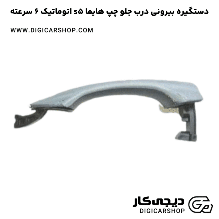 خرید دستگیره بیرونی درب جلو چپ هایما s5 اتوماتیک 6 سرعته