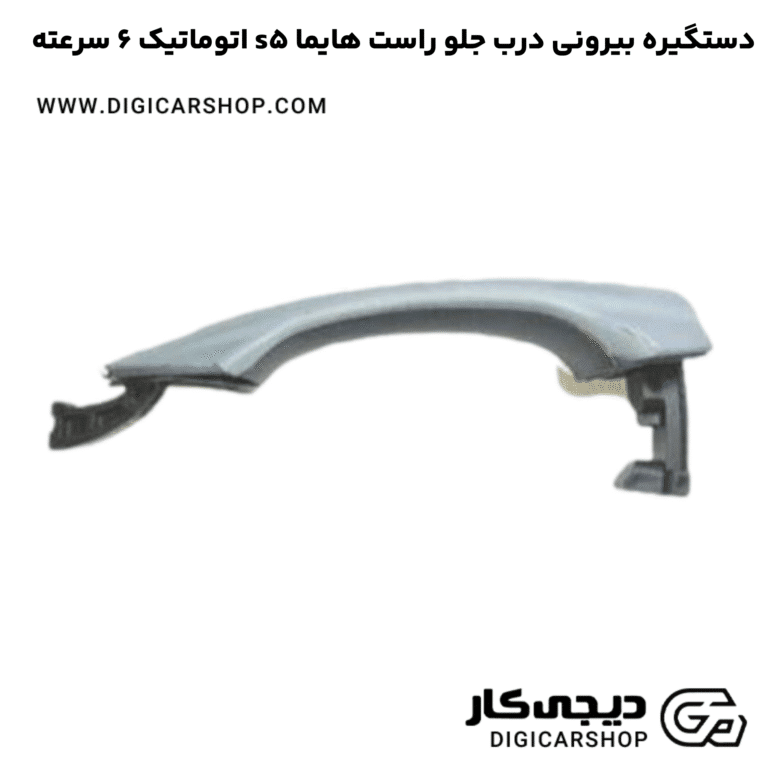 خرید دستگیره بیرونی درب جلو راست هایما s5 اتوماتیک 6 سرعته