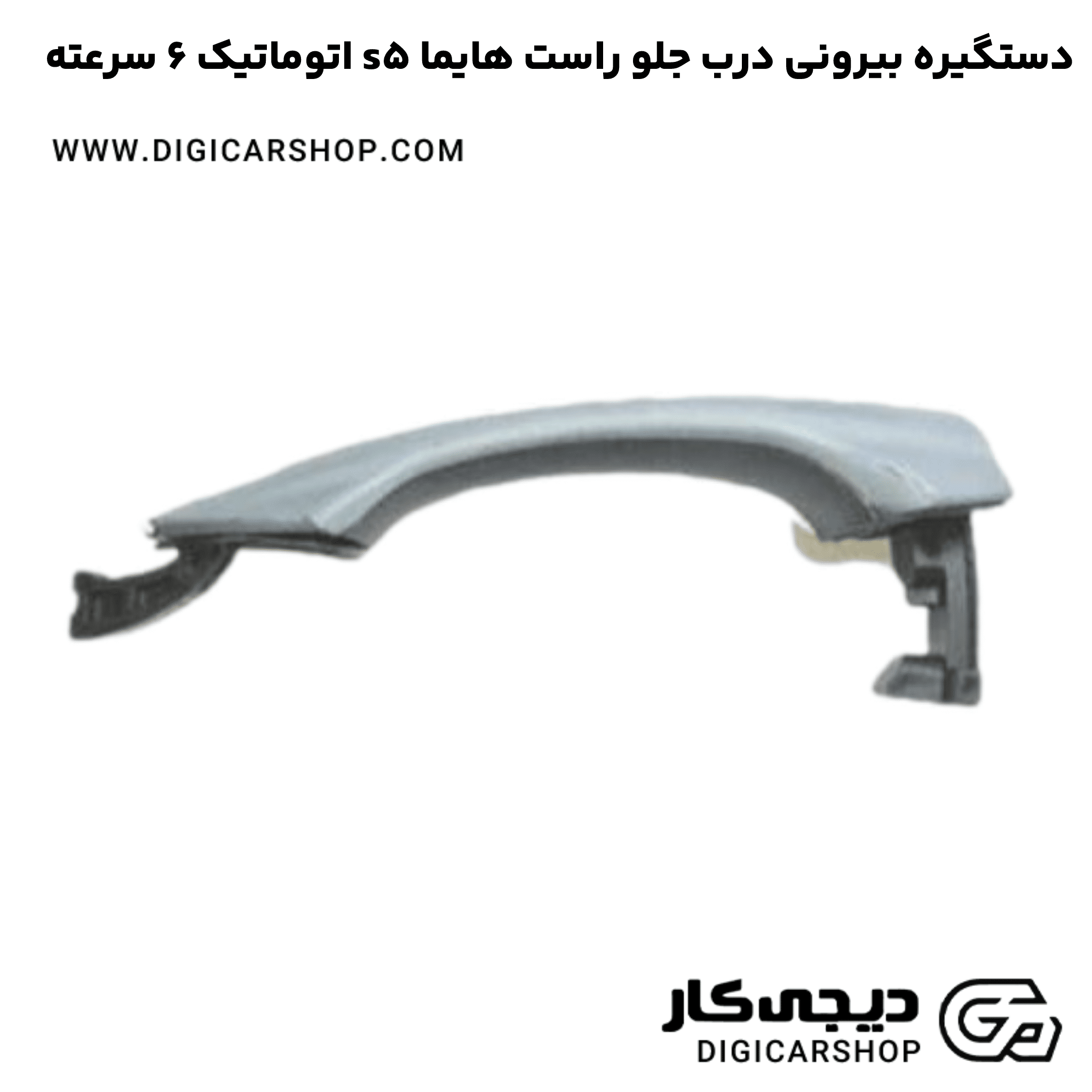 خرید دستگیره بیرونی درب جلو راست هایما s5 اتوماتیک 6 سرعته