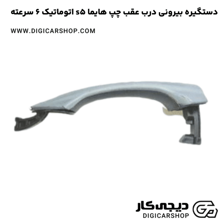 خرید دستگیره بیرونی درب عقب چپ هایما s5 اتوماتیک 6 سرعته