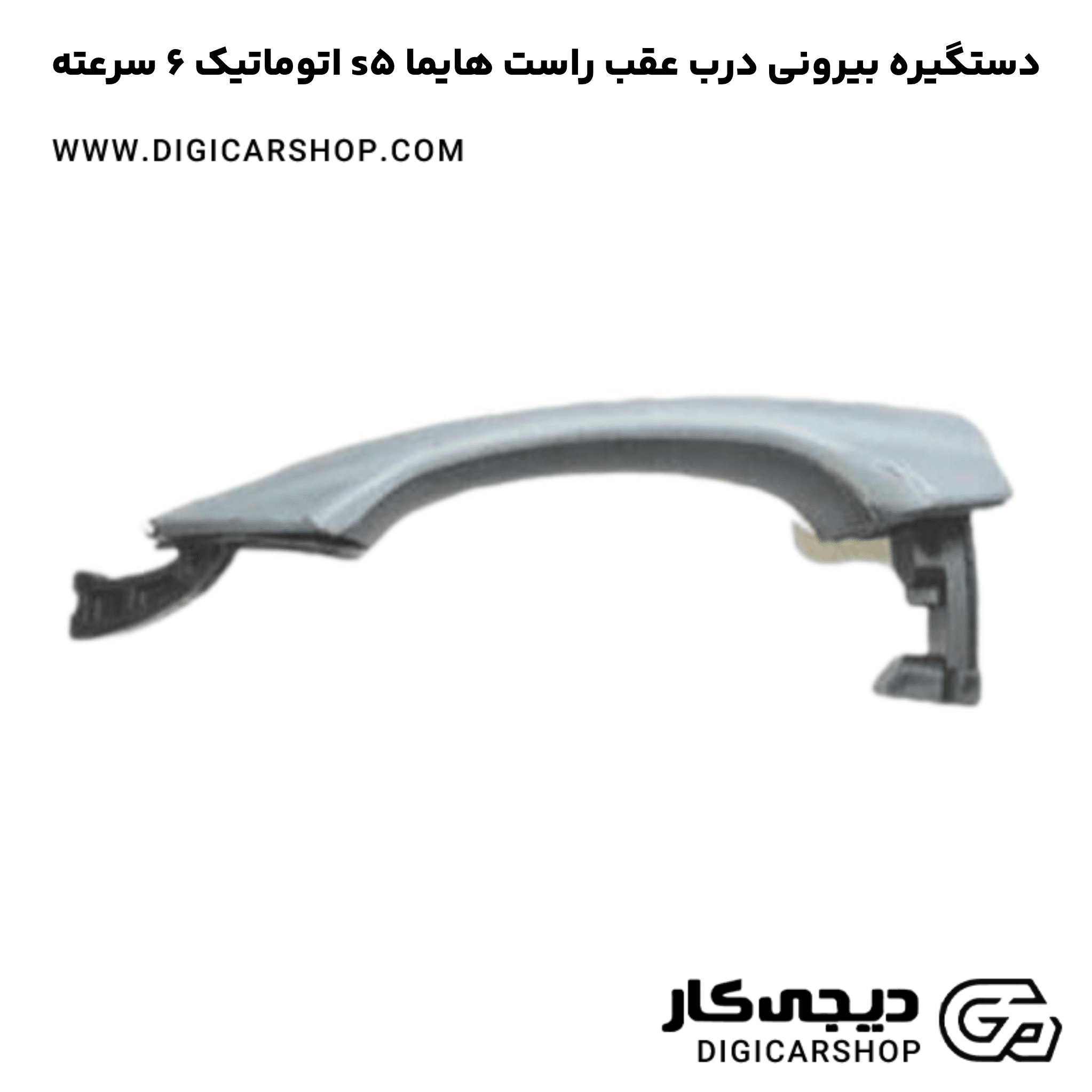 خرید دستگیره بیرونی درب عقب راست هایما s5 اتوماتیک 6 سرعته