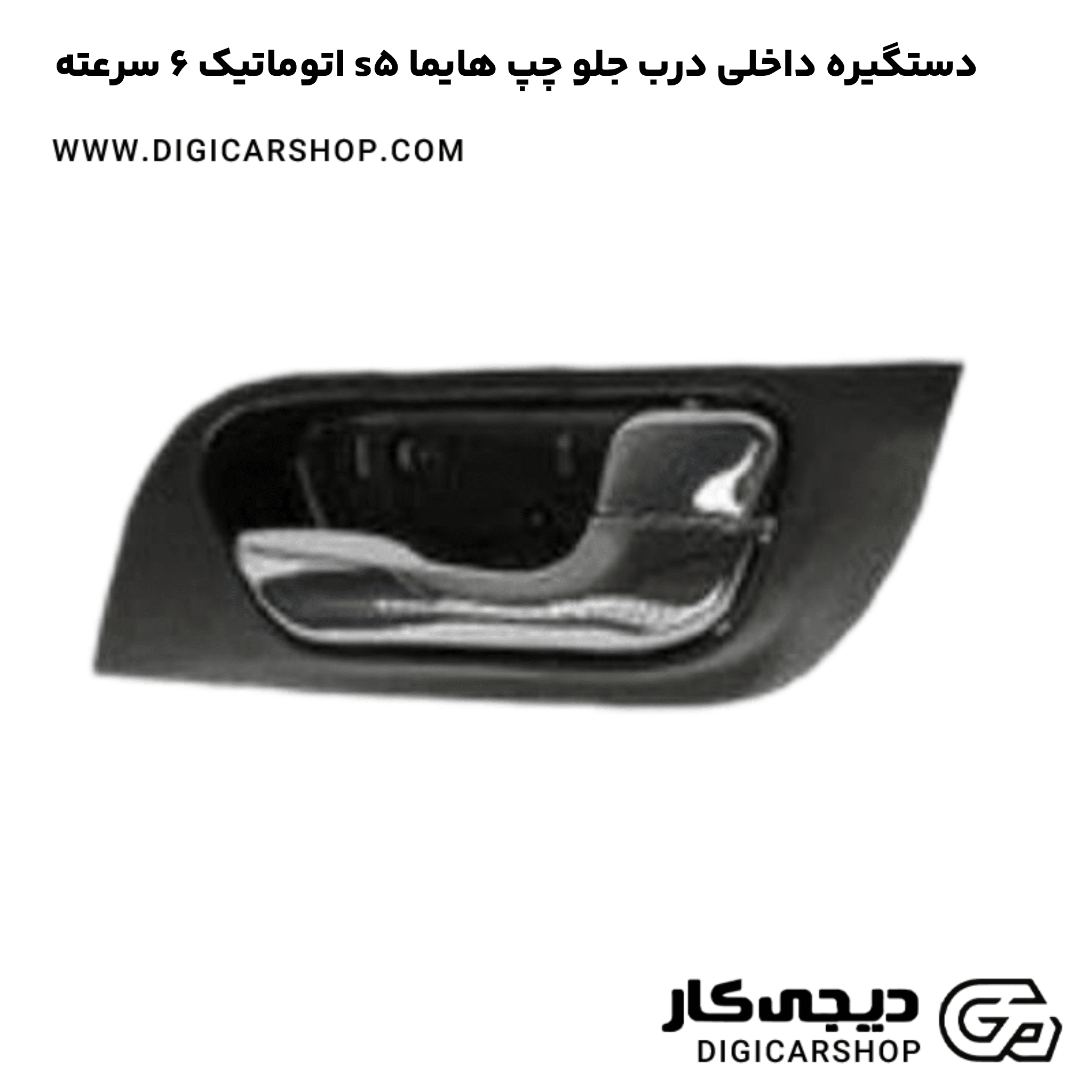 خرید دستگیره داخلی درب جلو چپ هایما s5 اتوماتیک 6 سرعته