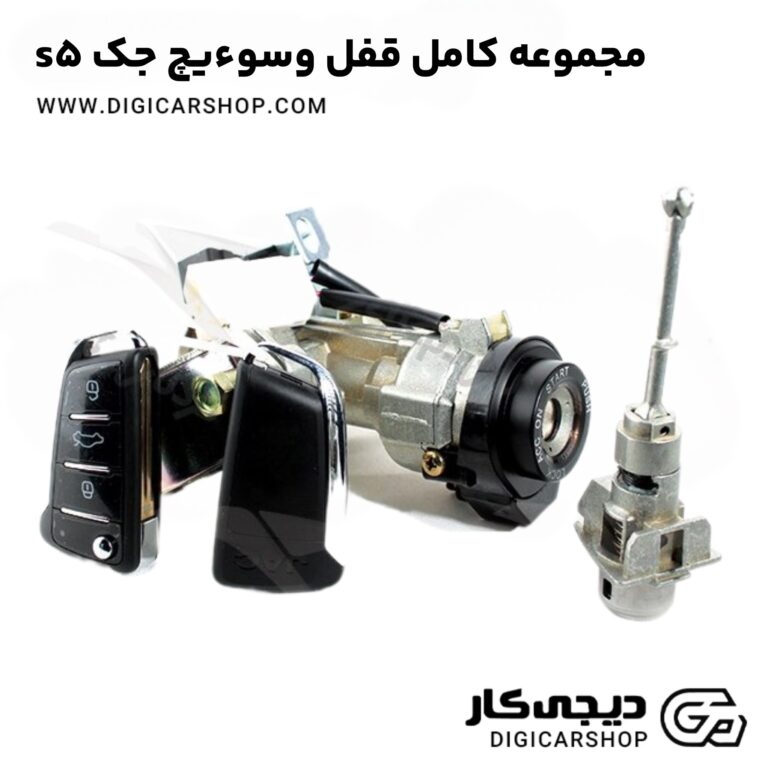 خرید مجموعه کامل قفل وسوءیچ جک s5