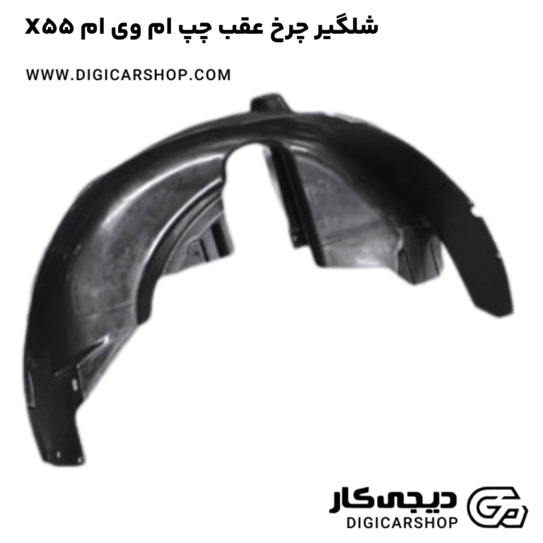 خرید شلگیر چرخ عقب چپ ام وی ام X55