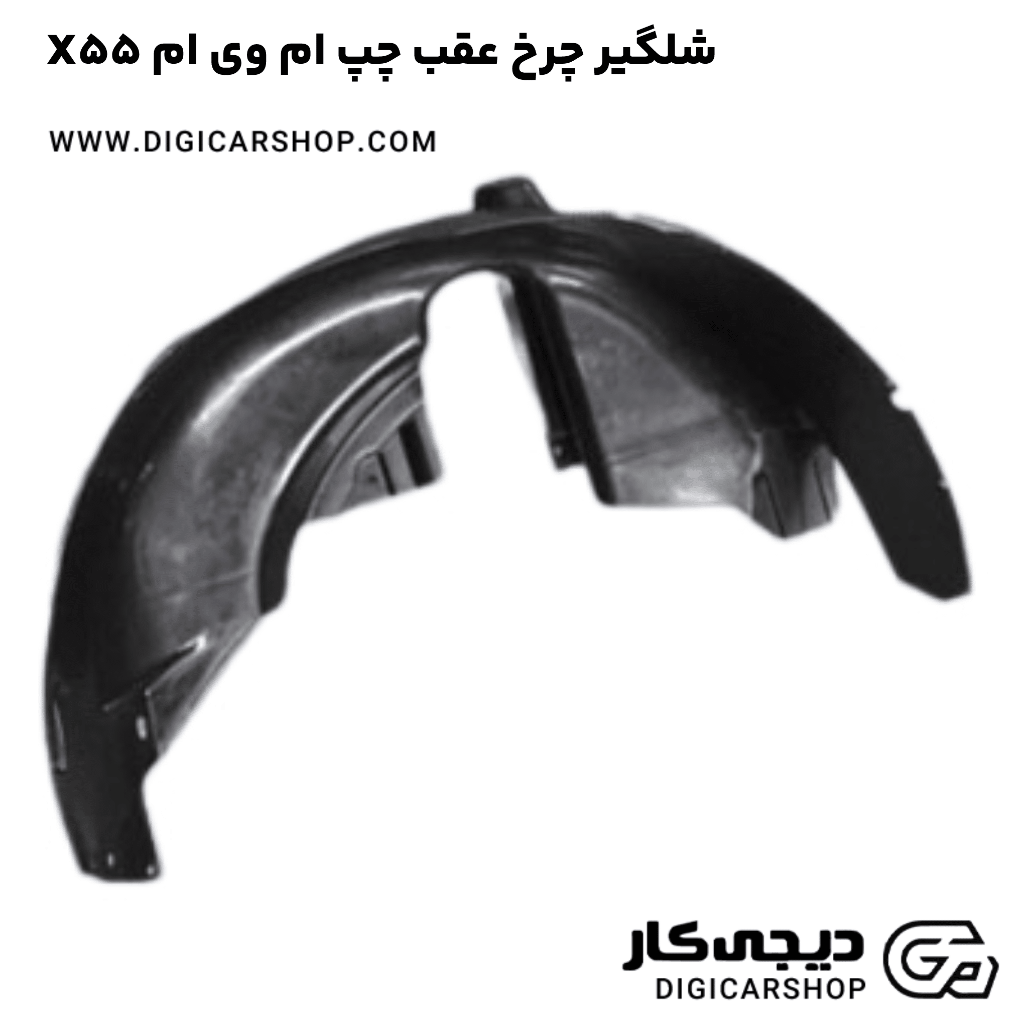 خرید شلگیر چرخ عقب چپ ام وی ام X55