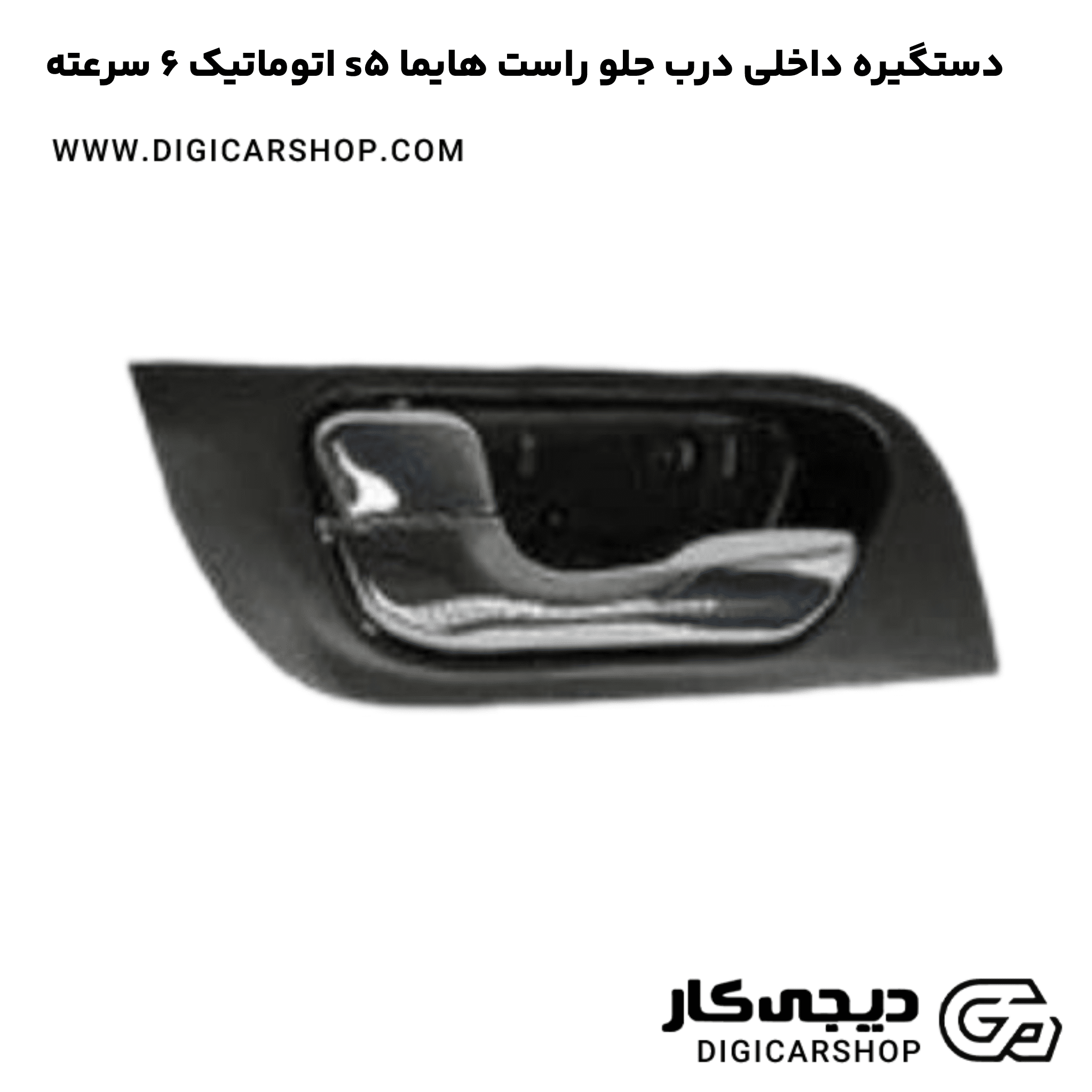 خرید دستگیره داخلی درب جلو راست هایما s5 اتوماتیک 6 سرعته