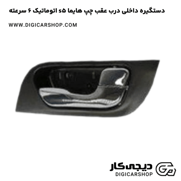 خرید دستگیره داخلی درب عقب چپ هایما s5 اتوماتیک 6 سرعته