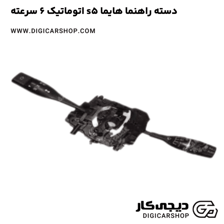 خرید دسته راهنما هایما s5 اتوماتیک 6 سرعته