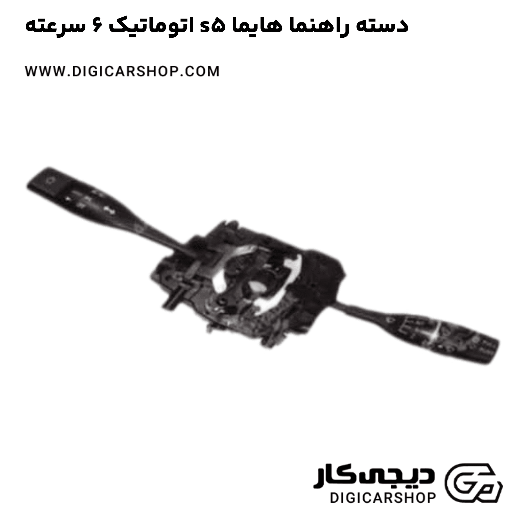 خرید دسته راهنما هایما s5 اتوماتیک 6 سرعته
