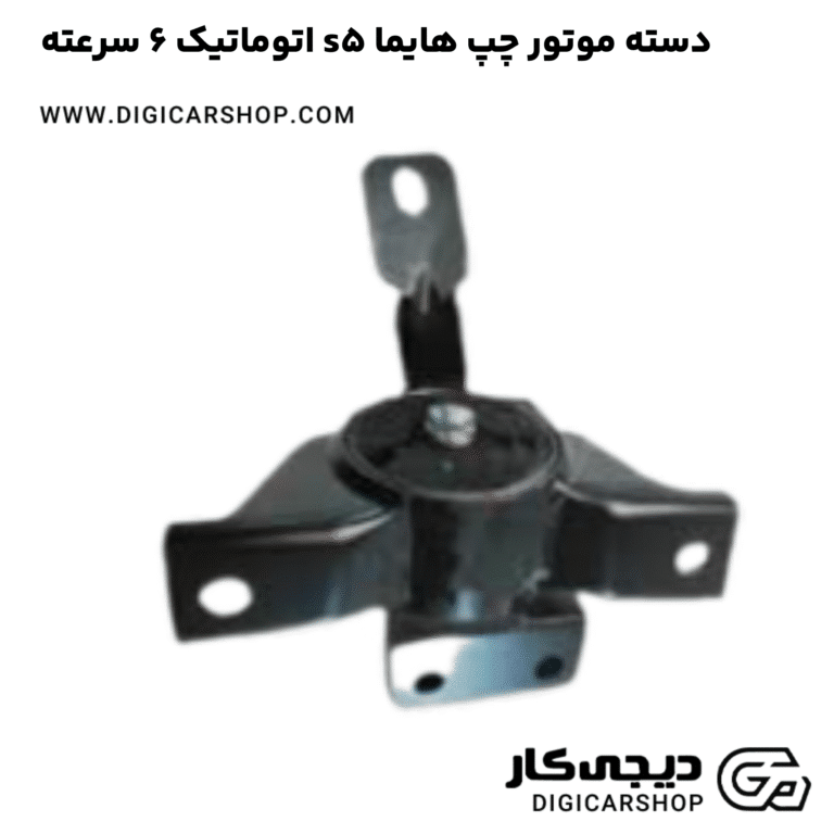 خرید دسته موتور چپ هایما s5 اتوماتیک 6 سرعته