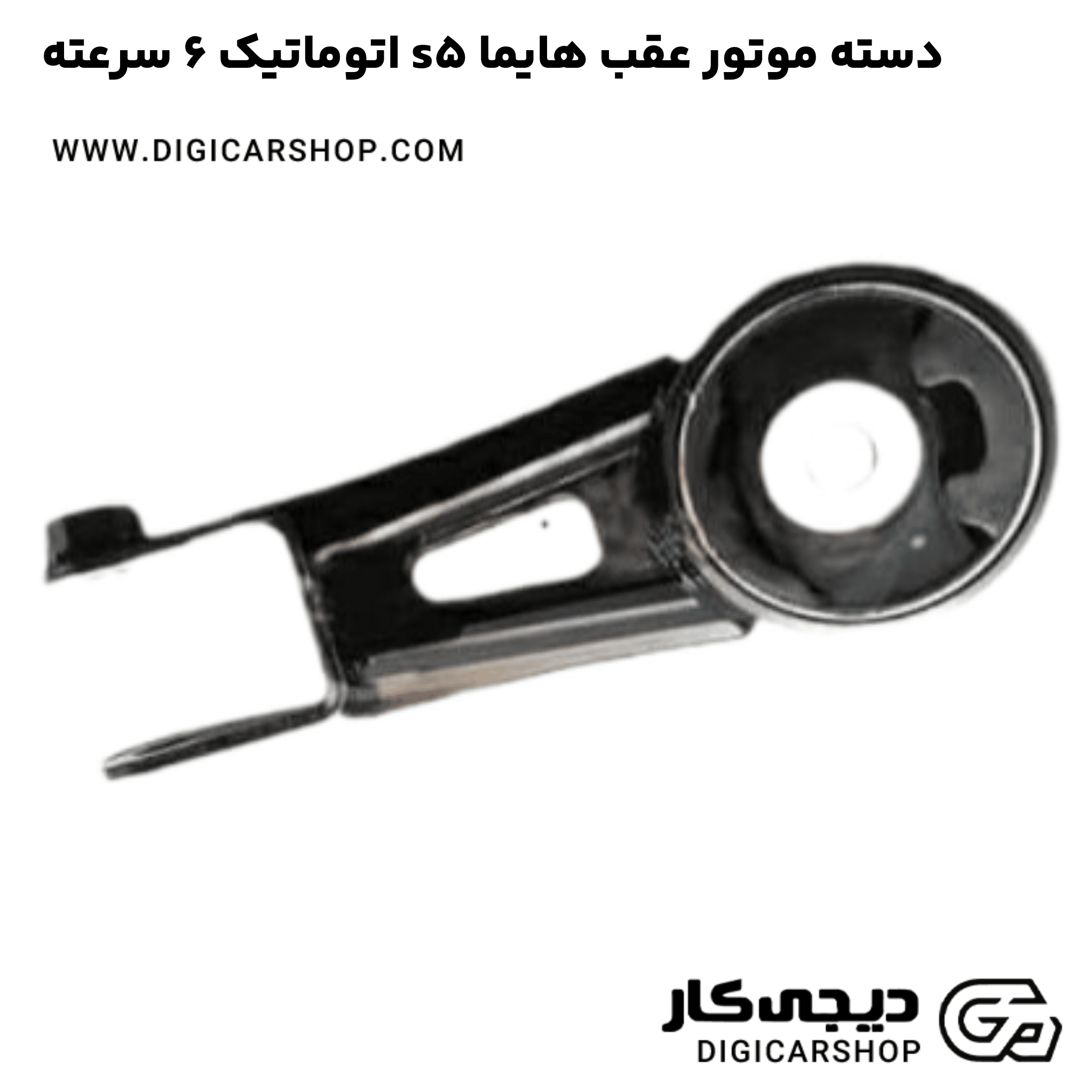 خرید دسته موتور عقب هایما s5 اتوماتیک 6 سرعته