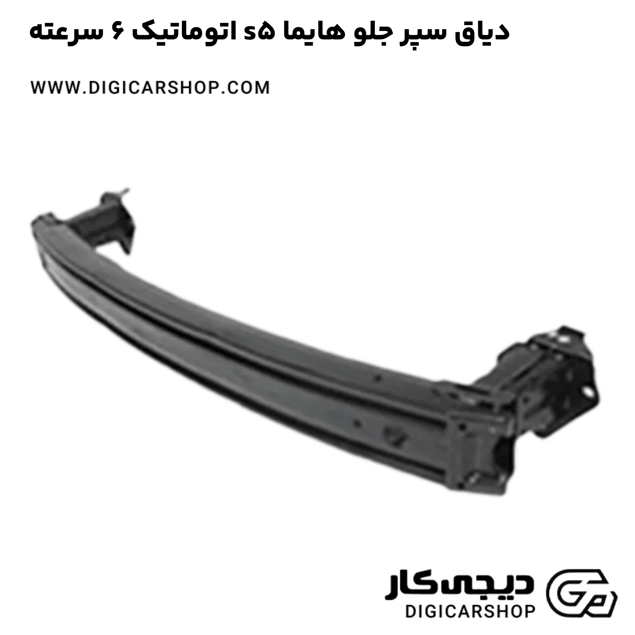 خرید دیاق سپر جلو هایما s5 اتوماتیک 6 سرعته