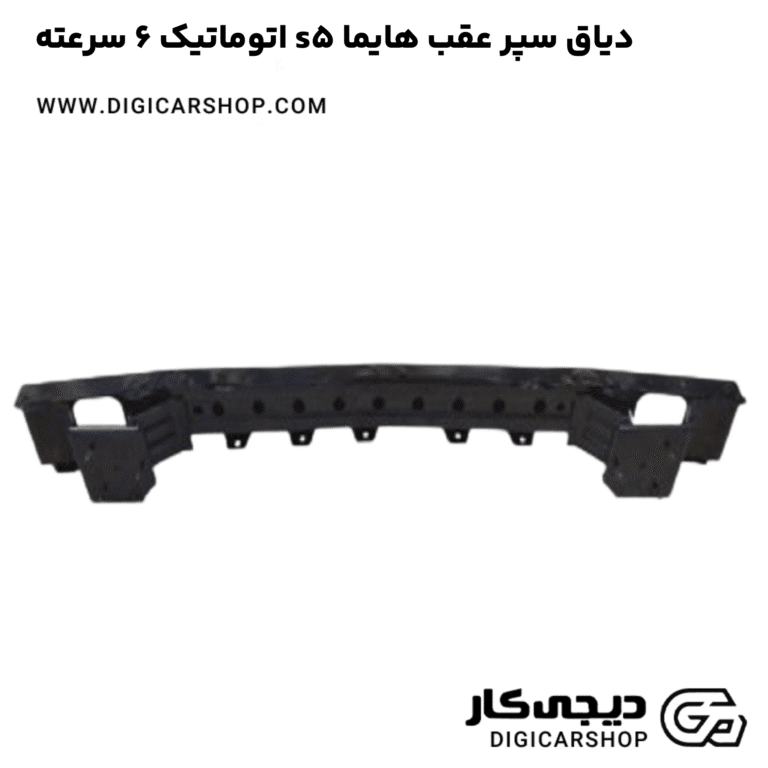 خرید دیاق سپر عقب هایما s5 اتوماتیک 6 سرعته