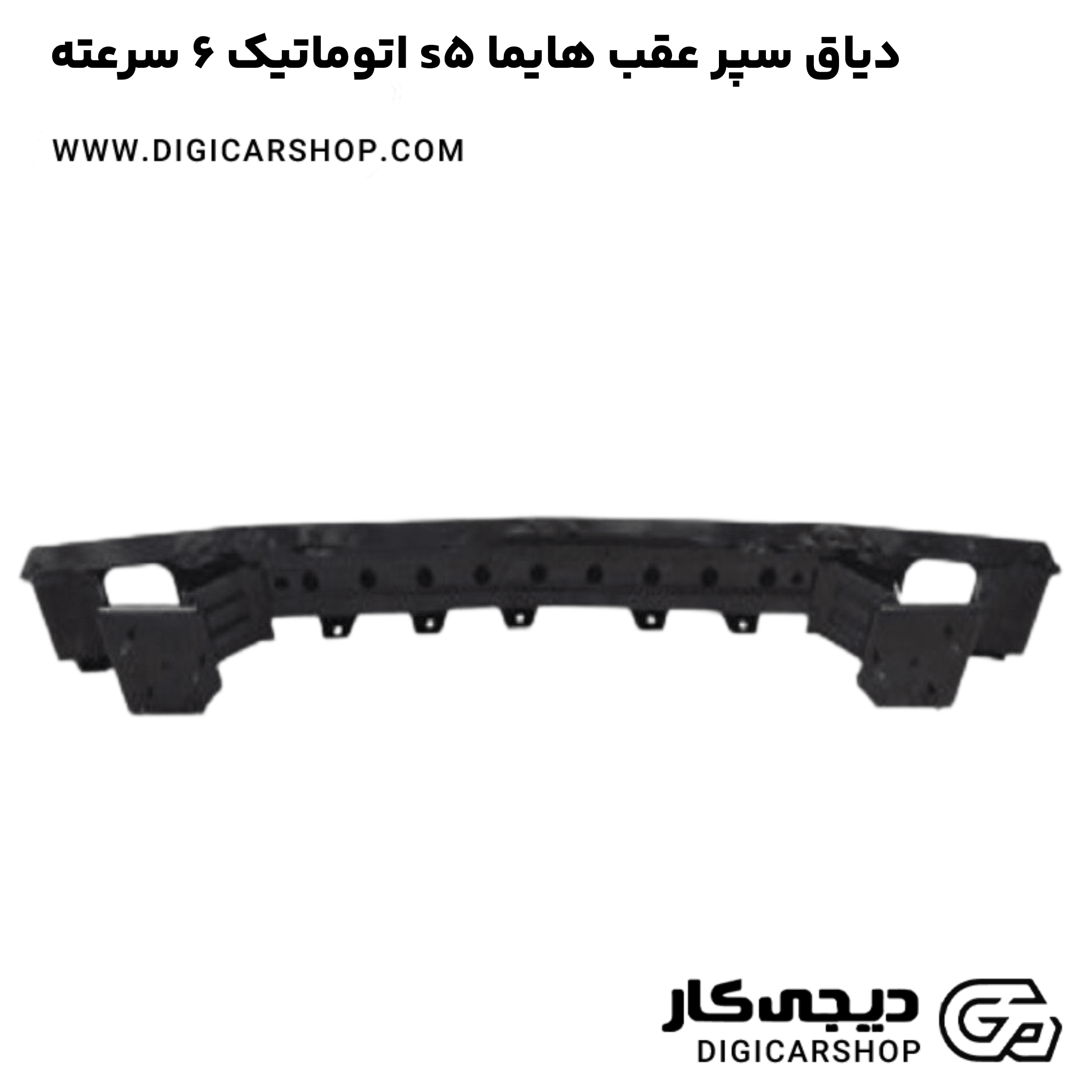 خرید دیاق سپر عقب هایما s5 اتوماتیک 6 سرعته