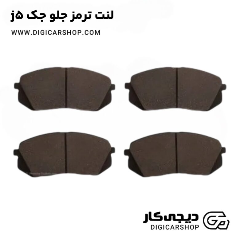 خرید لنت ترمز جلو جک j5