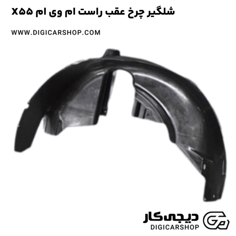 خرید شلگیر چرخ عقب راست ام وی ام X55