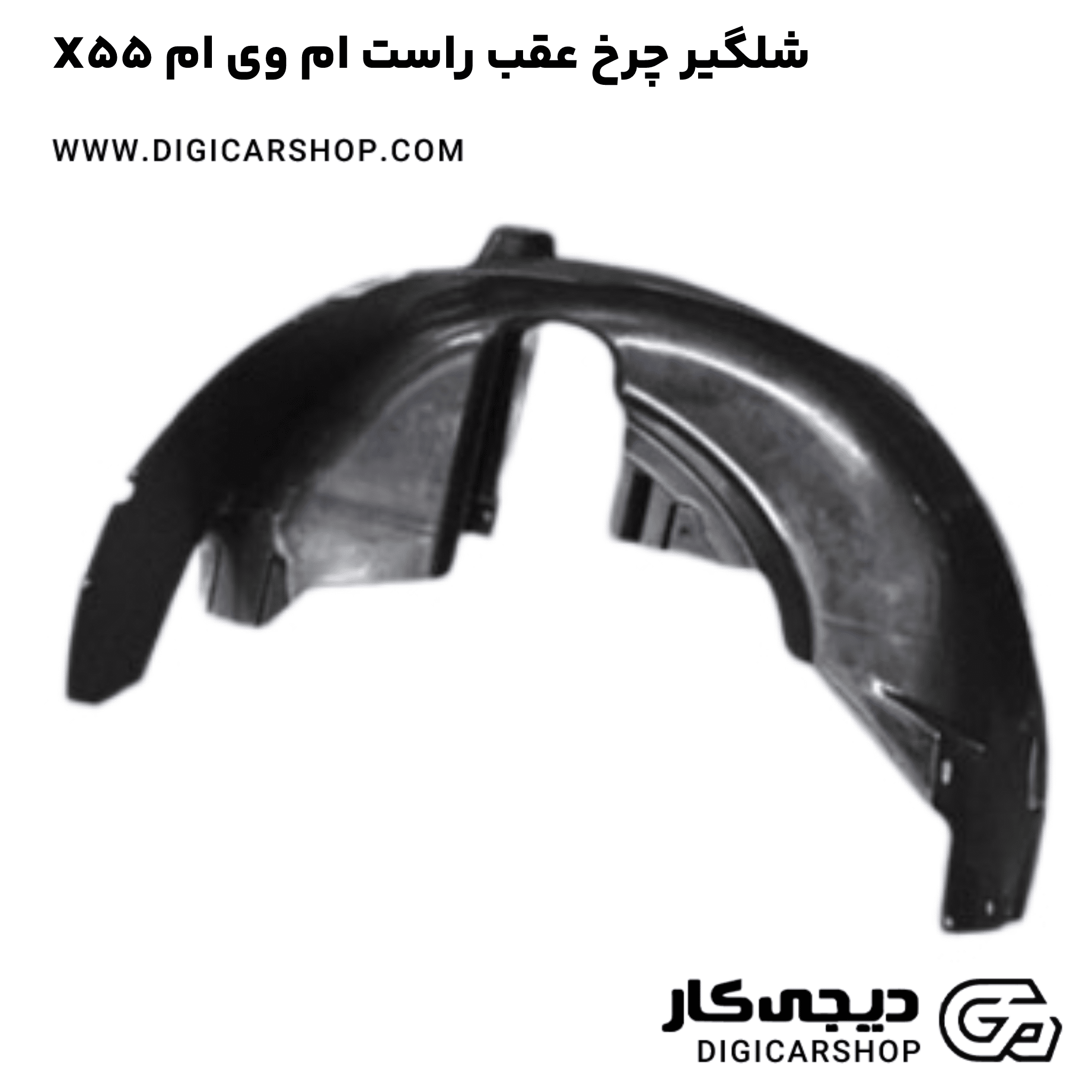 خرید شلگیر چرخ عقب راست ام وی ام X55