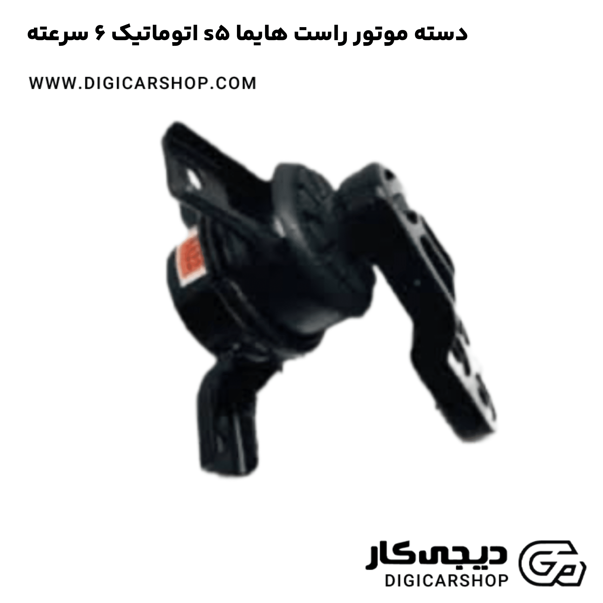 خرید دسته موتور راست هایما s5 اتوماتیک 6 سرعته