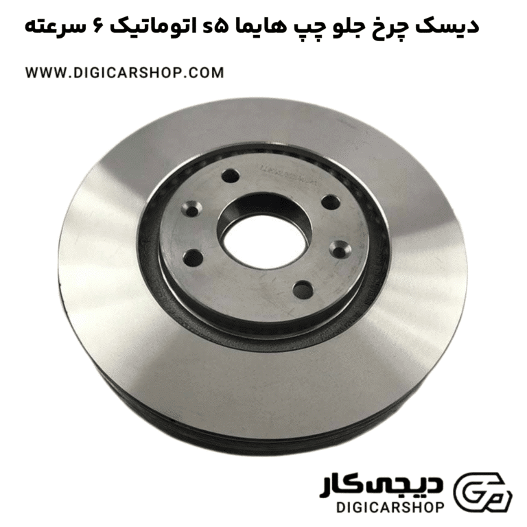 خرید دیسک چرخ جلو چپ هایما s5 اتوماتیک 6 سرعته