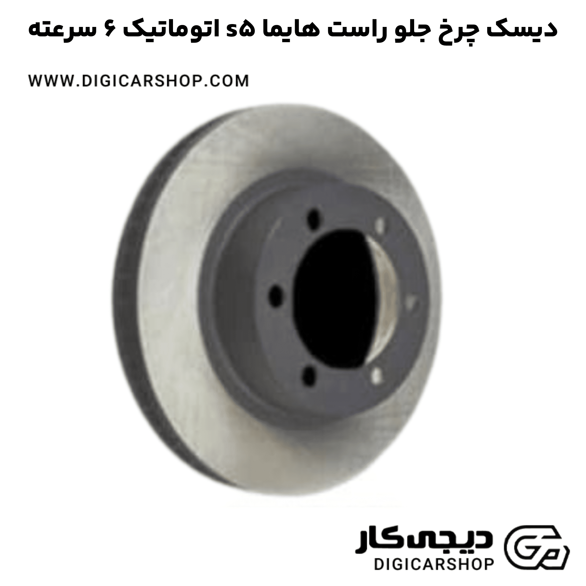خرید دیسک چرخ جلو راست هایما s5 اتوماتیک 6 سرعته