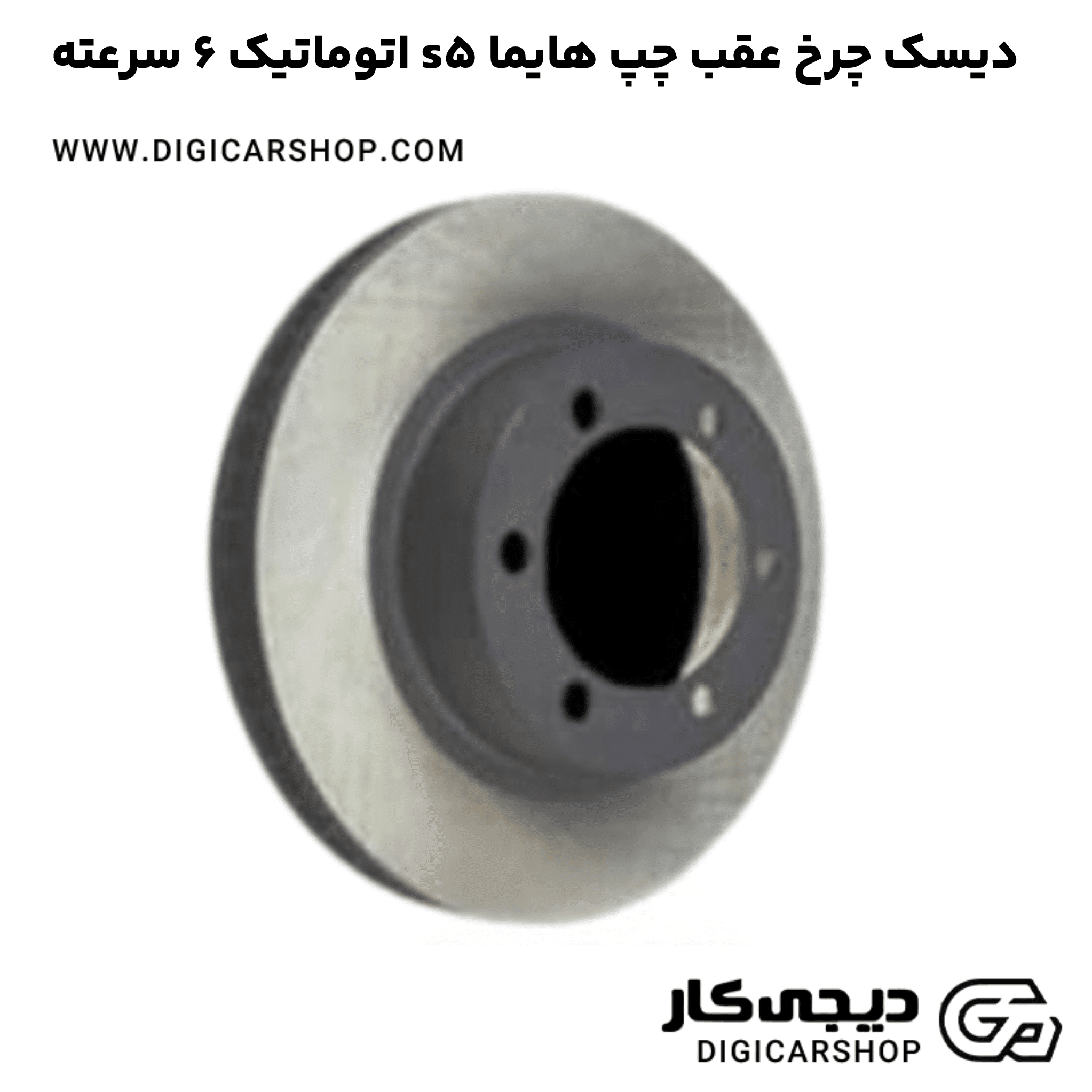 خرید دیسک چرخ عقب چپ هایما s5 اتوماتیک 6 سرعته