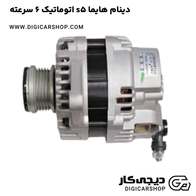 خرید دینام هایما s5 اتوماتیک 6 سرعته
