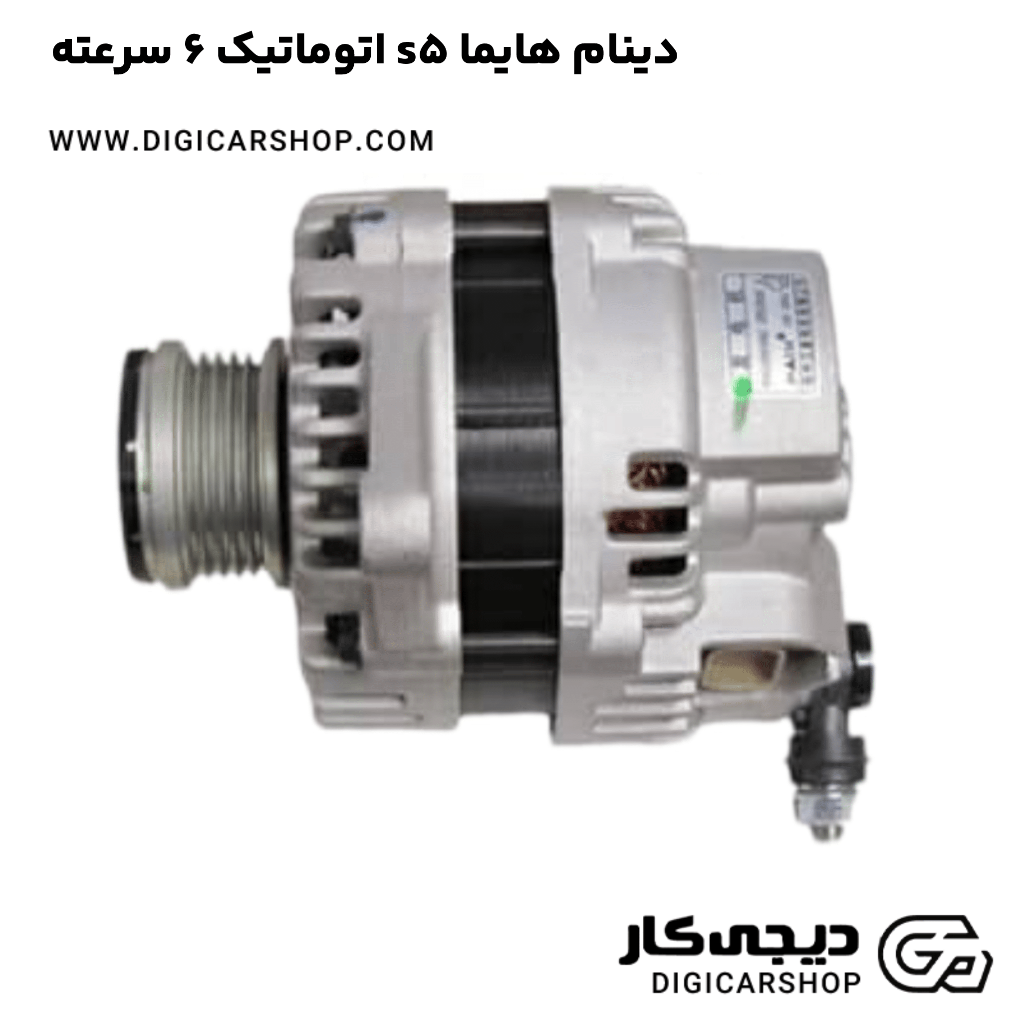 خرید دینام هایما s5 اتوماتیک 6 سرعته