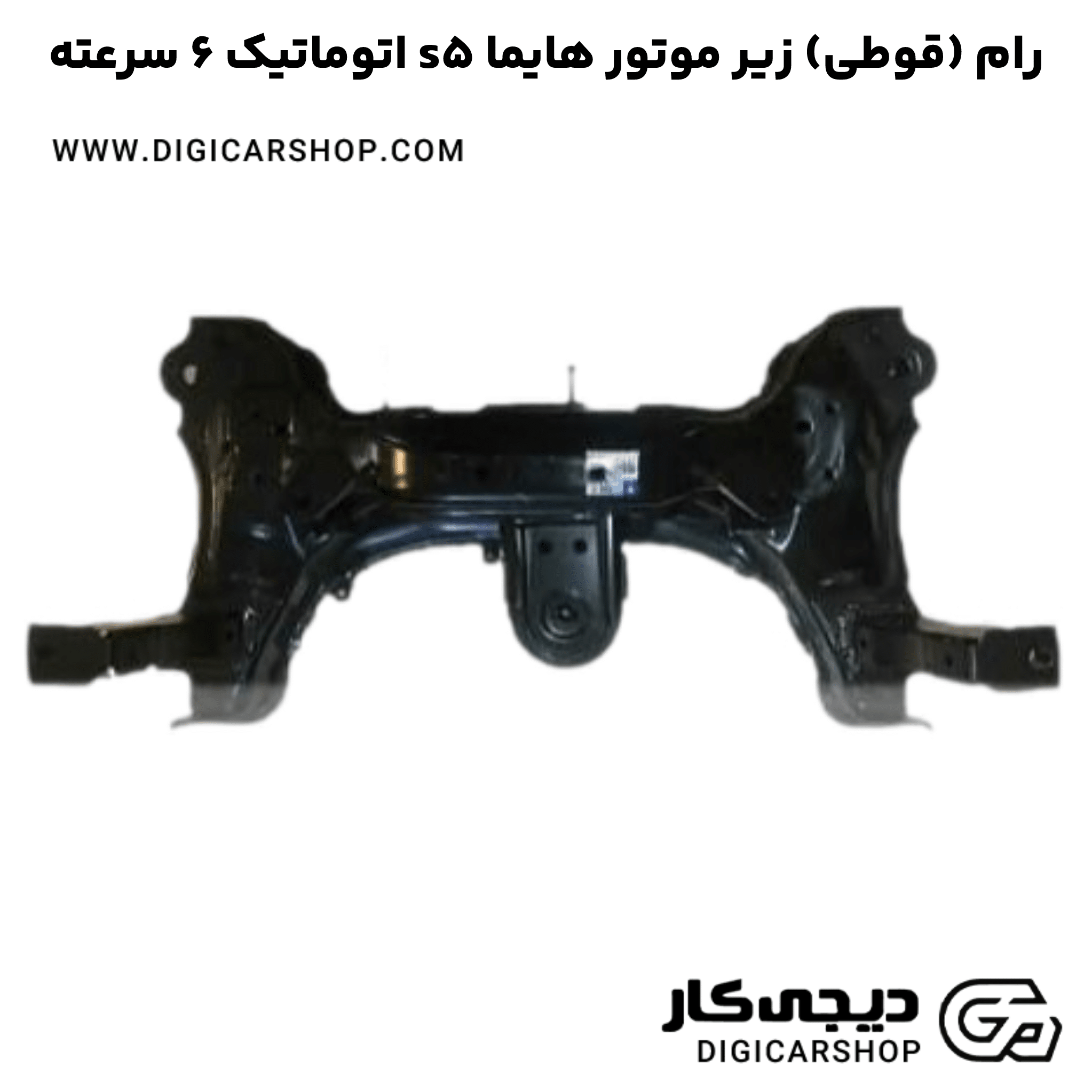 خرید رام (قوطی) زیر موتور هایما s5 اتوماتیک 6 سرعته