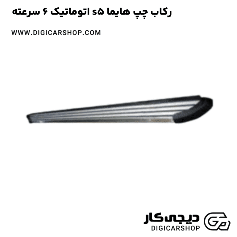 خرید رکاب چپ هایما s5 اتوماتیک 6 سرعته