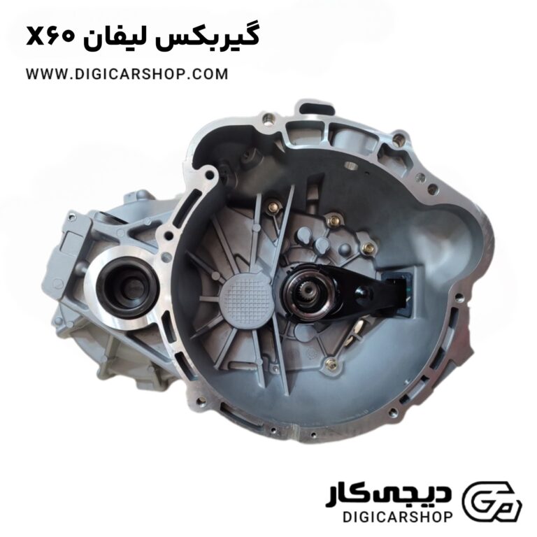 خرید گیربکس لیفان X60