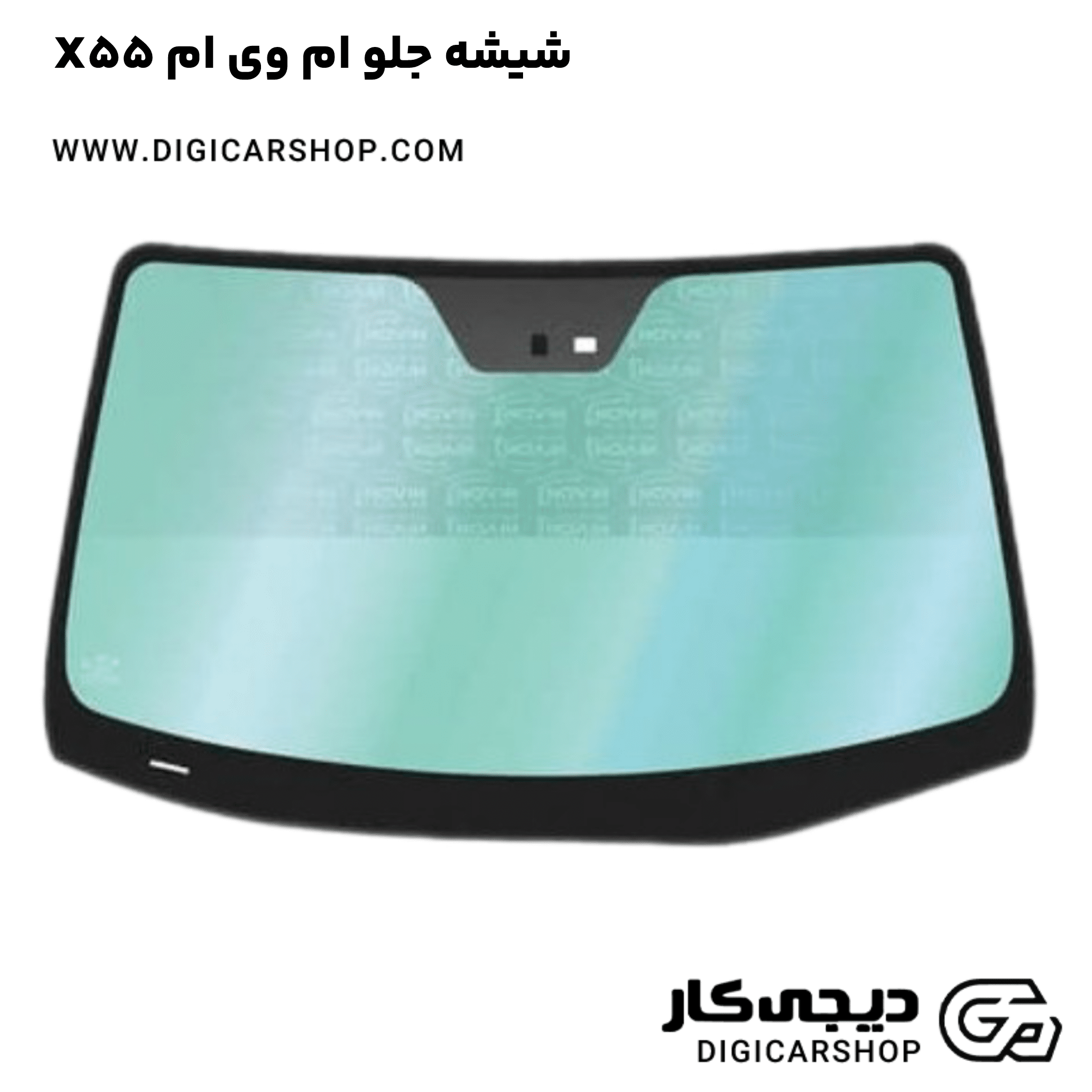 خرید شیشه جلو ام وی ام X55