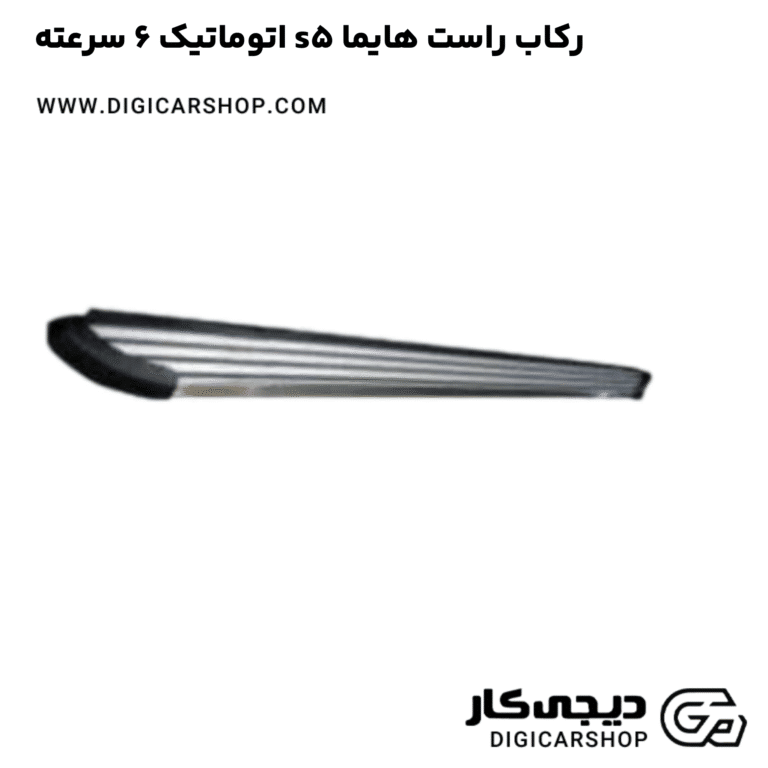 خرید رکاب راست هایما s5 اتوماتیک 6 سرعته