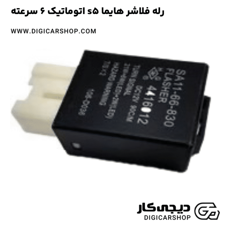 خرید رله فلاشر هایما s5 اتوماتیک 6 سرعته