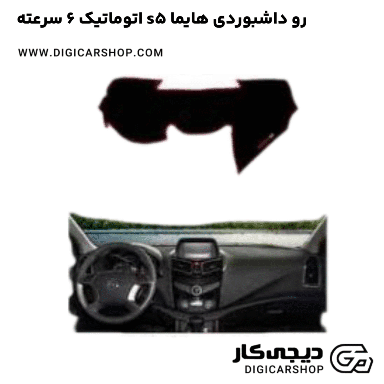 خرید رو داشبوردی هایما s5 اتوماتیک 6 سرعته