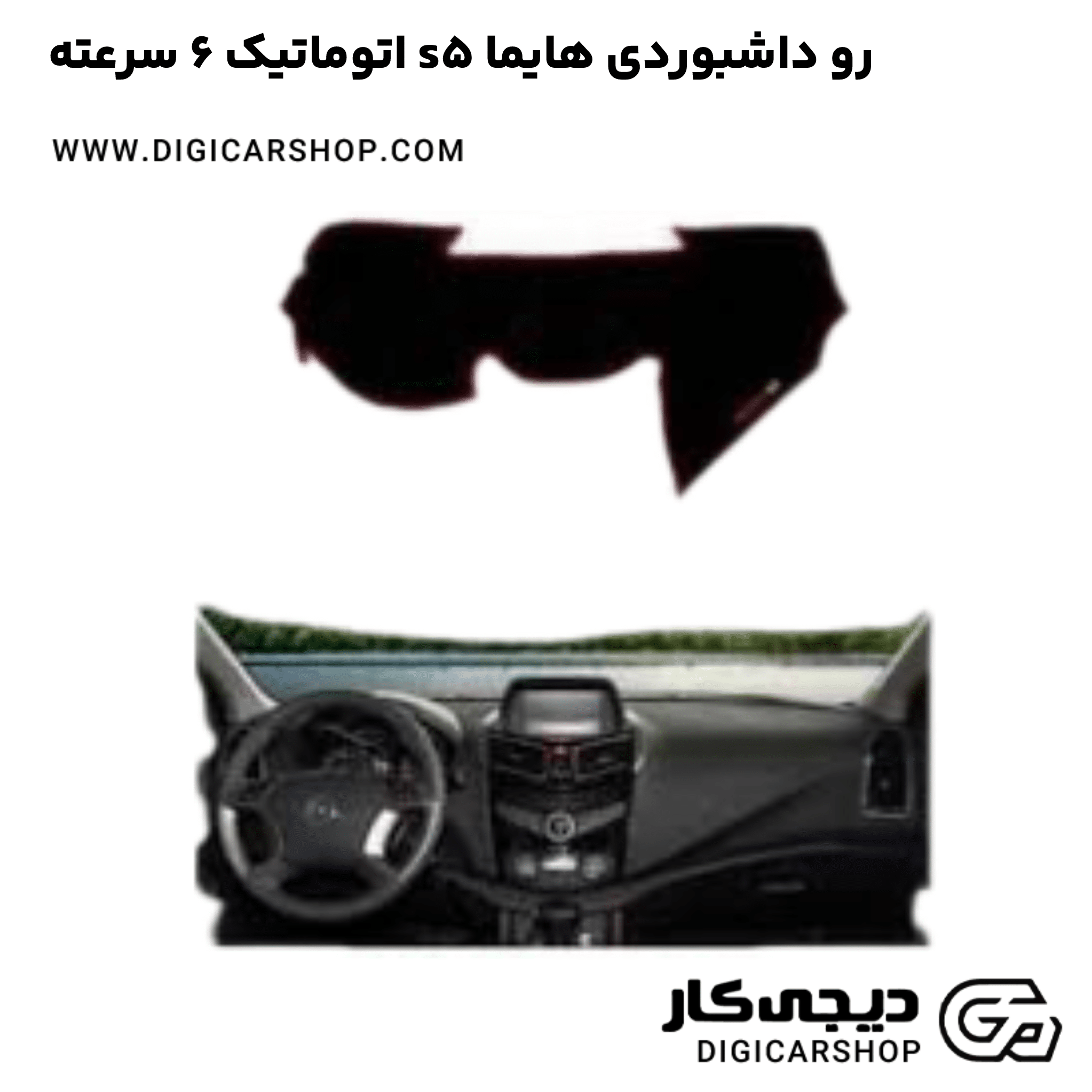خرید رو داشبوردی هایما s5 اتوماتیک 6 سرعته