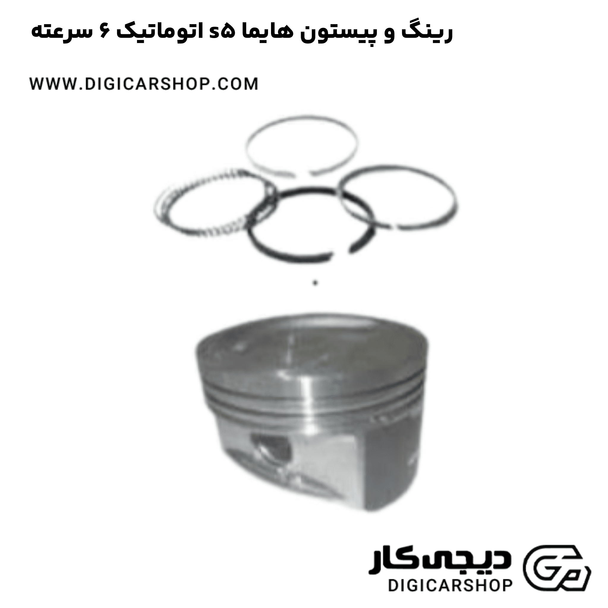 خرید رینگ و پیستون هایما s5 اتوماتیک 6 سرعته