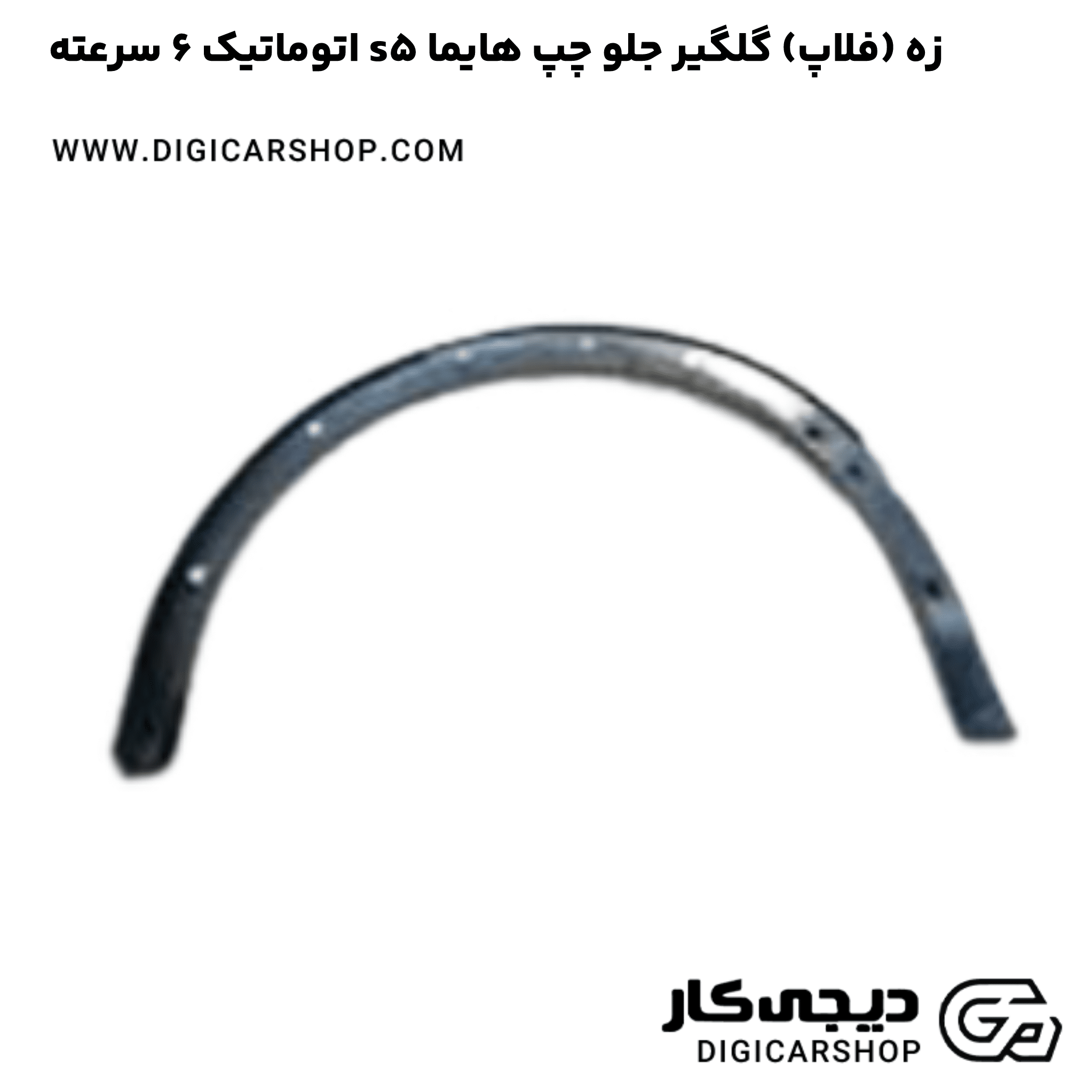 خرید زه (فلاپ) گلگیر جلو چپ هایما s5 اتوماتیک 6 سرعته