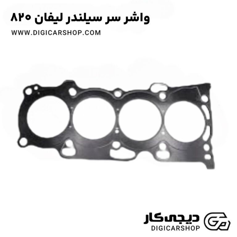 خرید واشر سر سیلندر لیفان 820