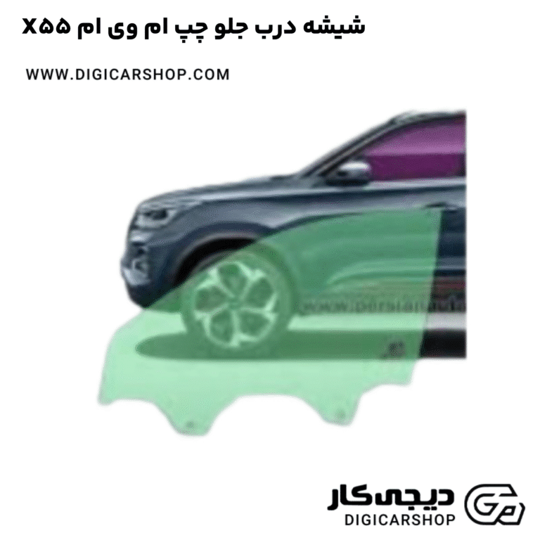 خرید شیشه درب جلو چپ ام وی ام X55