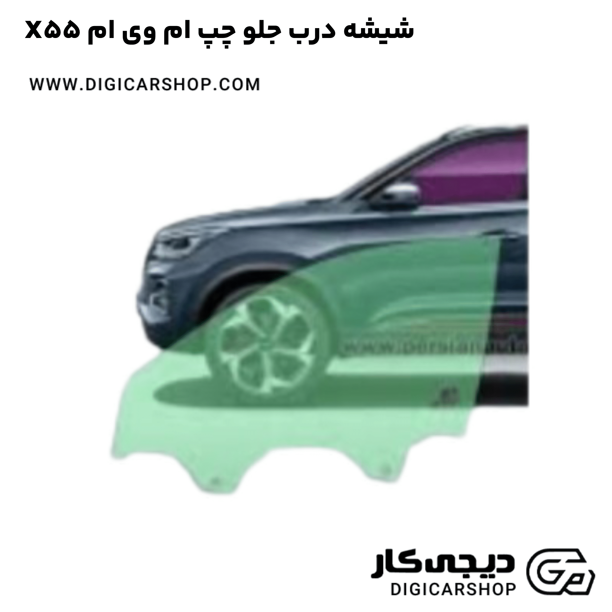 خرید شیشه درب جلو چپ ام وی ام X55